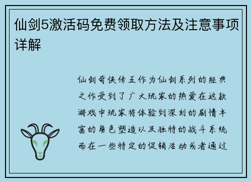 仙剑5激活码免费领取方法及注意事项详解