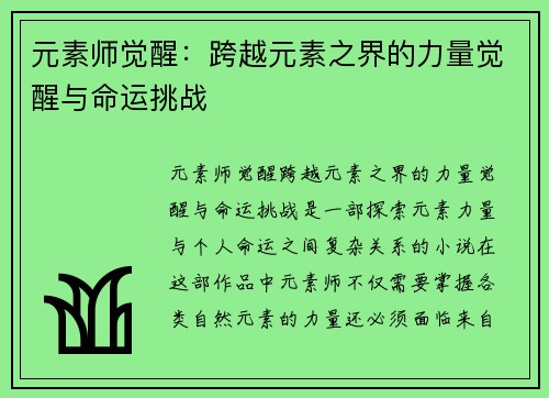 元素师觉醒：跨越元素之界的力量觉醒与命运挑战