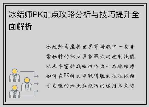 冰结师PK加点攻略分析与技巧提升全面解析