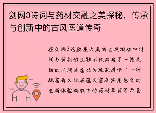 剑网3诗词与药材交融之美探秘，传承与创新中的古风医道传奇