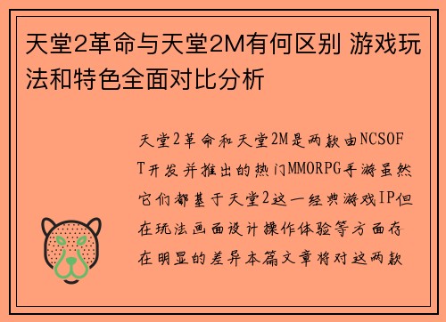 天堂2革命与天堂2M有何区别 游戏玩法和特色全面对比分析