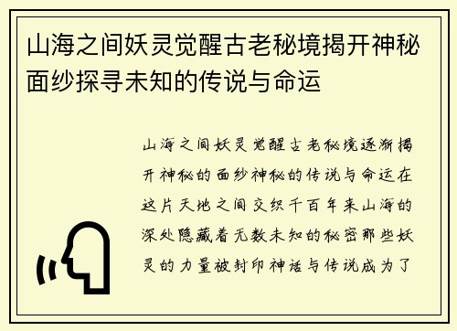 山海之间妖灵觉醒古老秘境揭开神秘面纱探寻未知的传说与命运