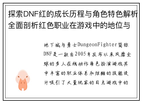 探索DNF红的成长历程与角色特色解析全面剖析红色职业在游戏中的地位与发展