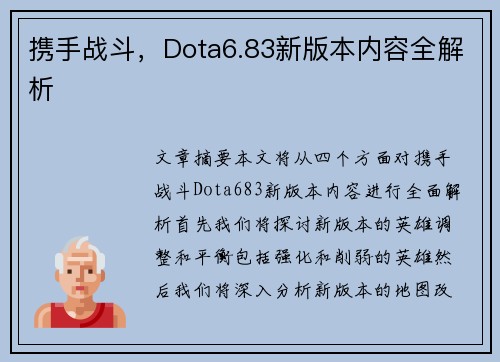 携手战斗，Dota6.83新版本内容全解析