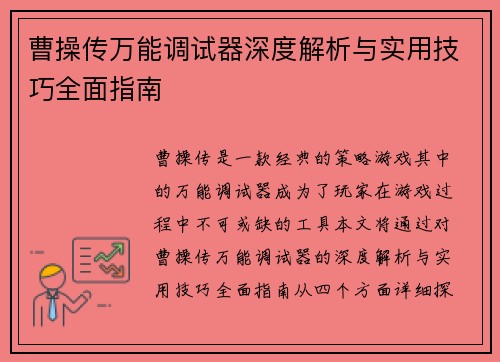 曹操传万能调试器深度解析与实用技巧全面指南