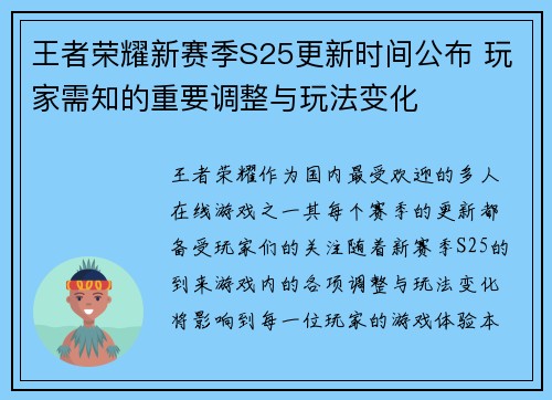 王者荣耀新赛季S25更新时间公布 玩家需知的重要调整与玩法变化