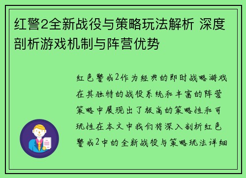 红警2全新战役与策略玩法解析 深度剖析游戏机制与阵营优势