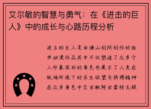 艾尔敏的智慧与勇气：在《进击的巨人》中的成长与心路历程分析