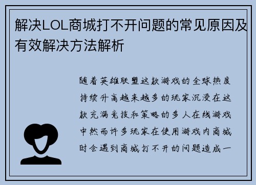解决LOL商城打不开问题的常见原因及有效解决方法解析