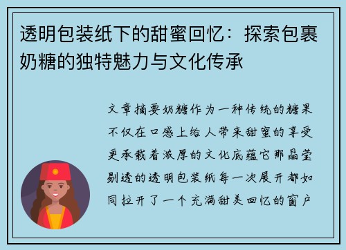 透明包装纸下的甜蜜回忆：探索包裹奶糖的独特魅力与文化传承