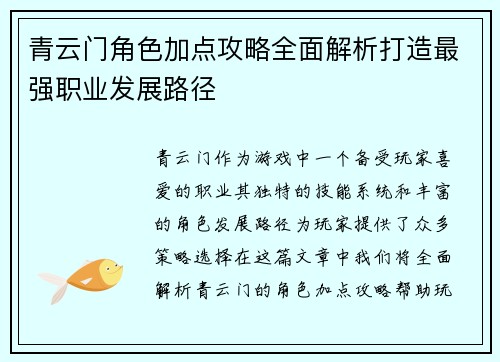 青云门角色加点攻略全面解析打造最强职业发展路径
