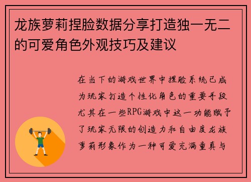 龙族萝莉捏脸数据分享打造独一无二的可爱角色外观技巧及建议