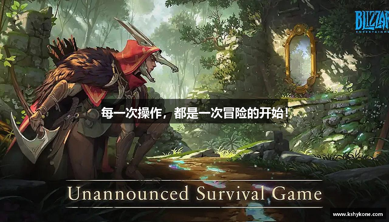 每一次操作，都是一次冒险的开始！