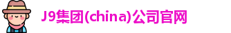 J9集团(china)公司官网